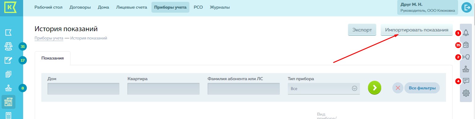 БУРМИСТР ПОКАЗЫВАЕТ ПОКАЗАНИЯ СЧЕТЧИКОВ