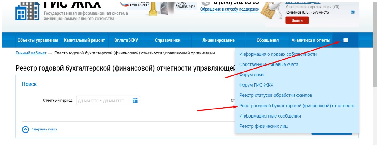 Реестр объектов жилищного фонда в гис жкх. Реестр договоров гис жкх. Размещение информации в гис жкх. Где найти отчеты управляющих компаний. Размещение отчетности в гис жкх.