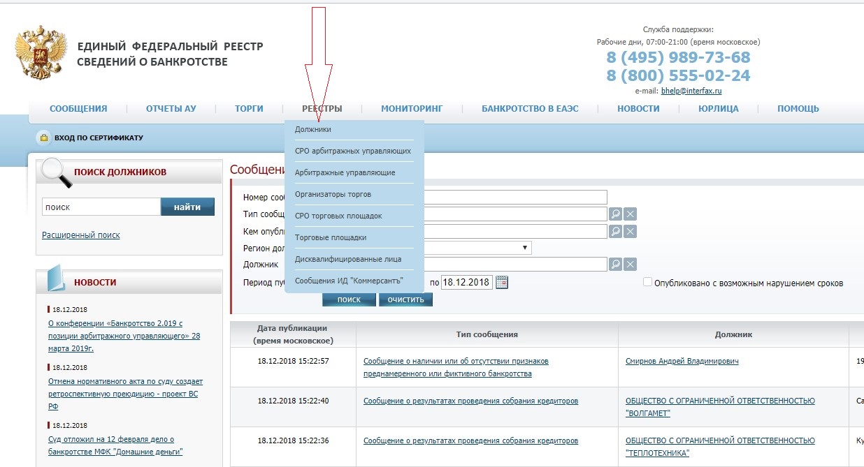 Сайт ефрсб объявления о несостоятельности. Единый федеральный реестр сведений. Сведения о банкротстве. Tlbysq atlthfkmysq htttcnh cdtltybq j ,fyrhjncndt. Единый реестр сведений о банкротстве.