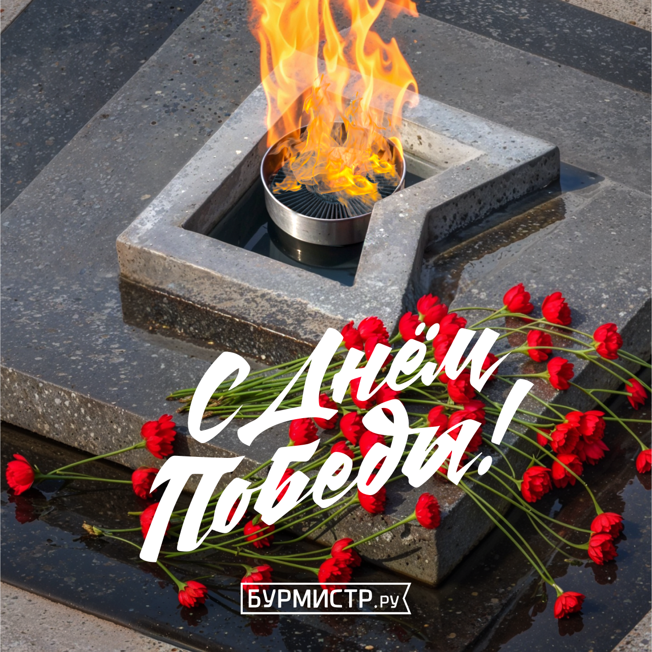 С Днем Великой Победы!
