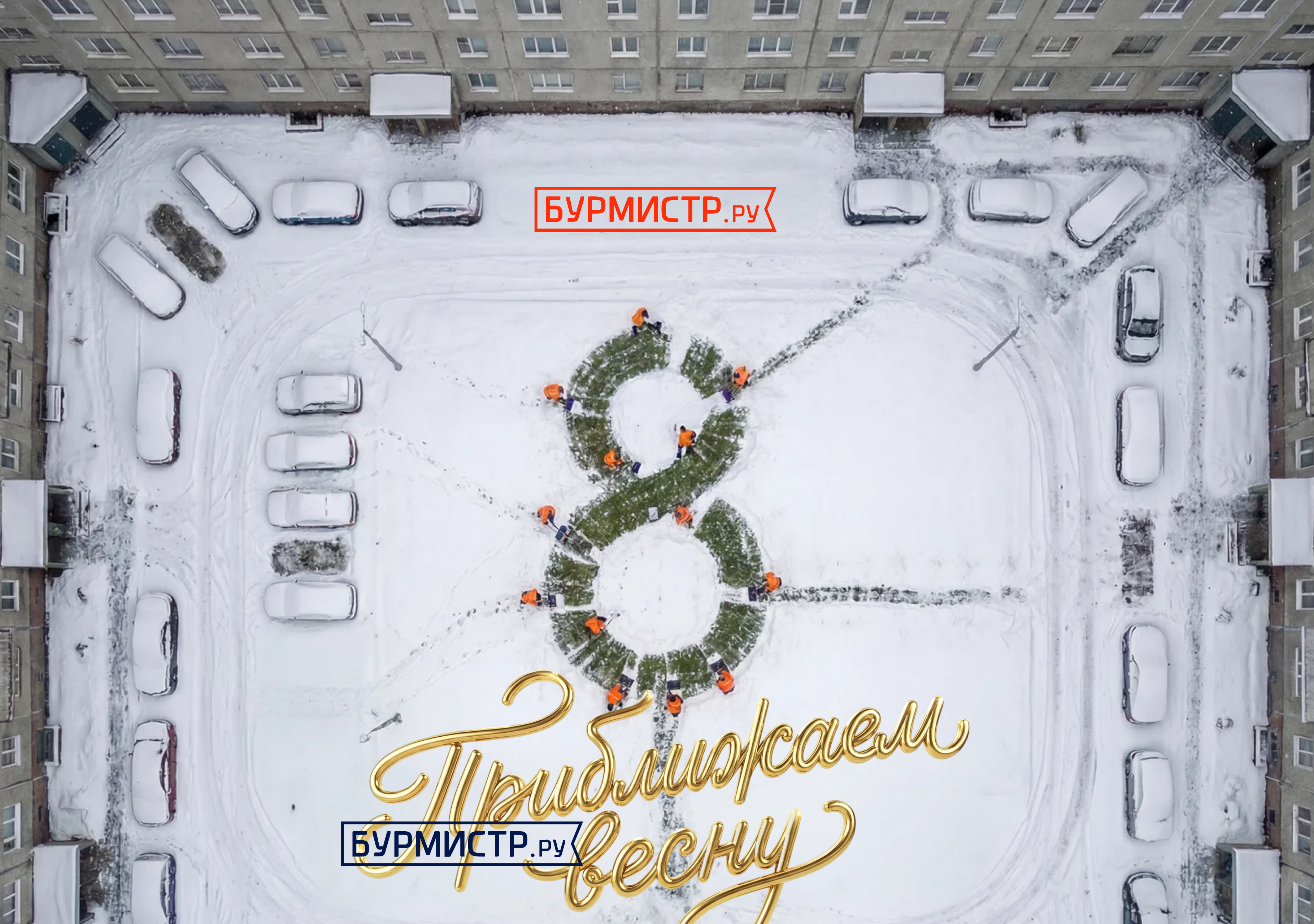 Девушки, поздравляем с 8 марта!