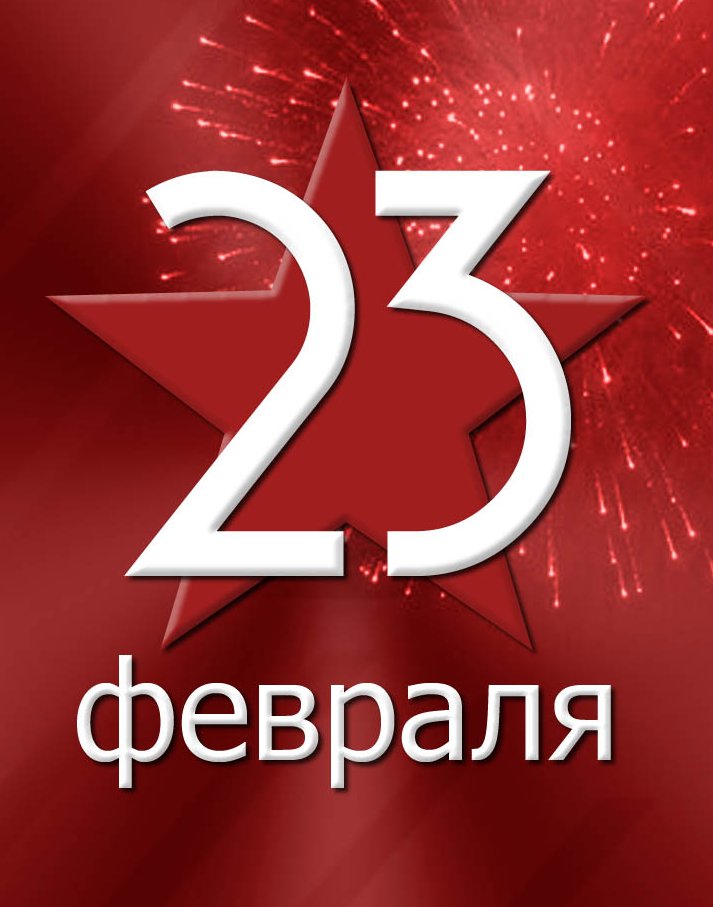 С Днём защитника отечества!