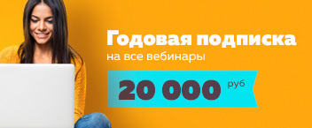 Годовая подписка на вебинары